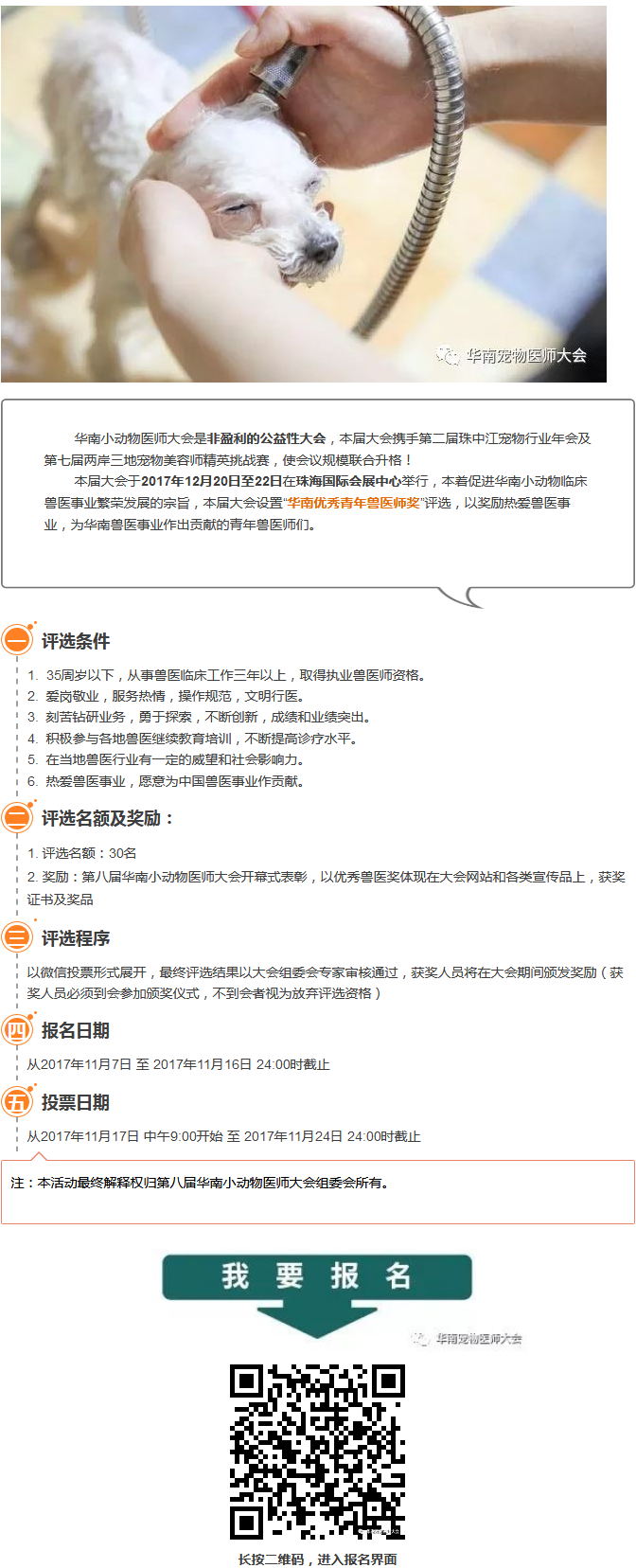 華南優秀青年獸醫師獎評選通知 