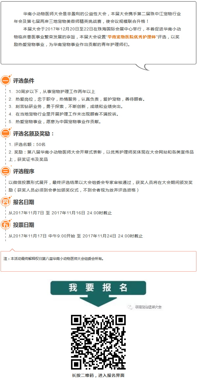 2017年度華南寵物醫(yī)院優(yōu)秀護(hù)理師獎評選通知 