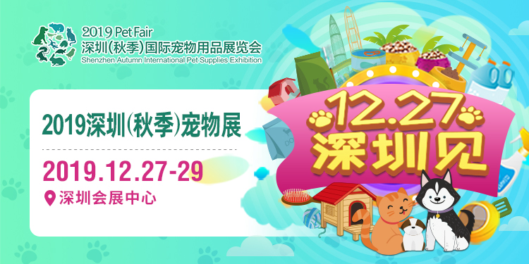 2019深圳（秋季）寵物展