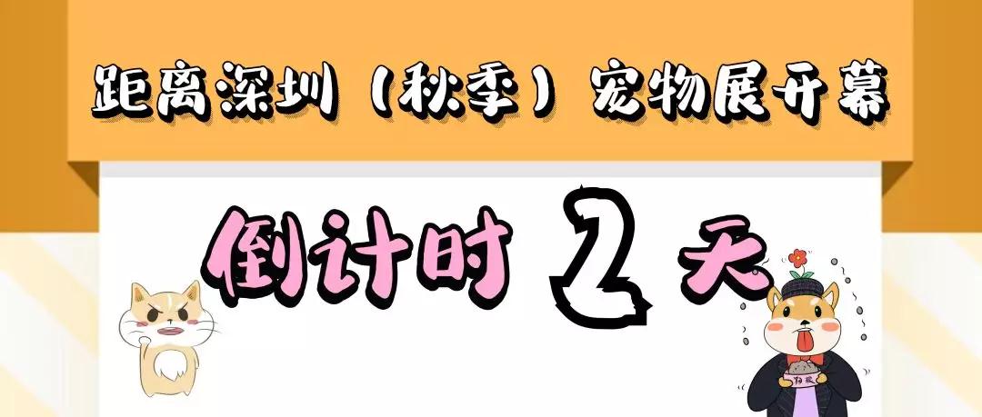 2019深圳（秋季）寵物展倒計時2天