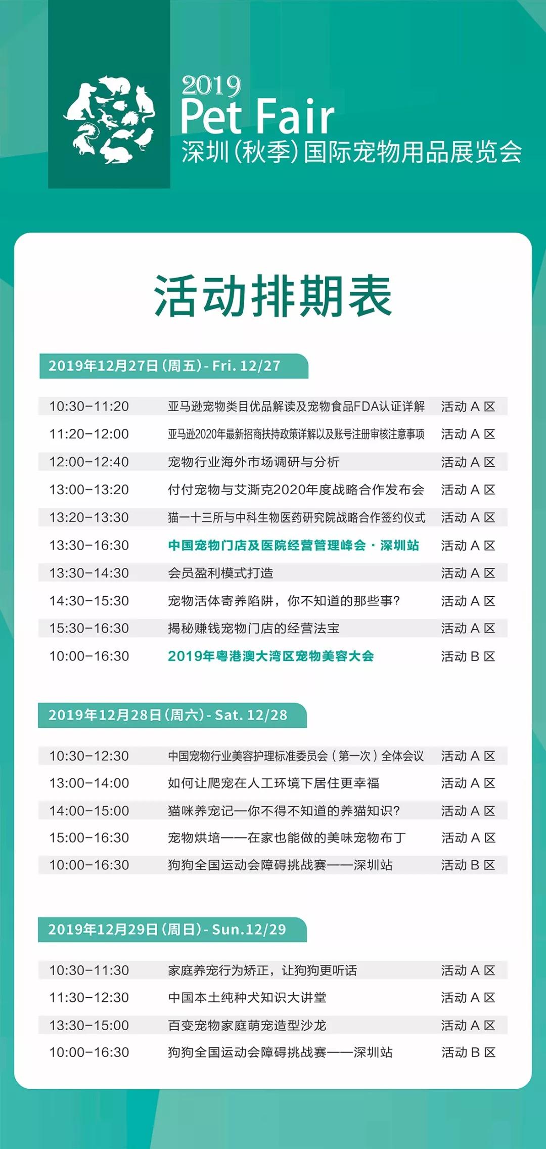 2019深圳（秋季）寵物展活動排期