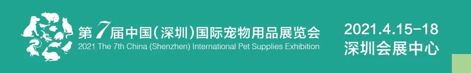 第七屆中國（深圳）國際寵物用品展覽會