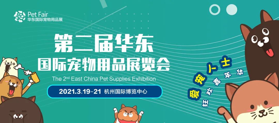 第二屆華東寵物展