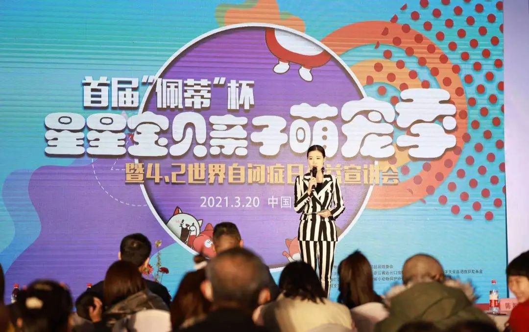 首屆“佩蒂”杯星星寶貝·親子萌寵季暨4.2世界自閉癥日公益宣講會